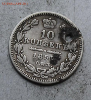 10 копеек 1852 год.с дыркой - IMG_0138.JPG