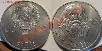 1 рубль 1984 Менделеев , до 05.07.2011 22-00 ФВ. - Менделеев