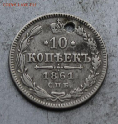 10 копеек 1861 год гурт точки. - IMG_0149.JPG
