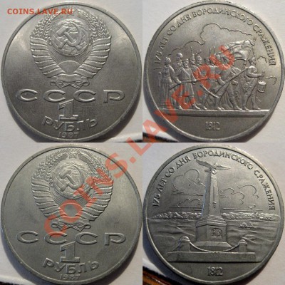 Комплект из 2-х рублей Бородино 1987 , до 05.07.2011 22-00 - Бородино