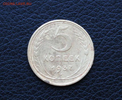 5 копеек 1937 Окончание: 25.06.2019г. в 22:00 мск. - IMG_0651.JPG