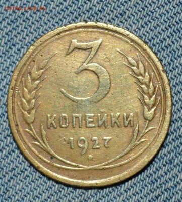 3 копейки 1927 г. До 28.06.19 г в 22.10 - 5frefus4jdhm27