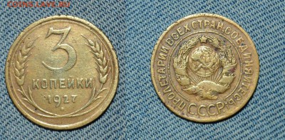 3 копейки 1927 г. До 28.06.19 г в 22.10 - i