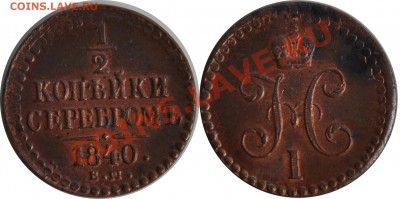 2 копейки 1840 ЕМ - 1(2 копейки 1840 ЕМ