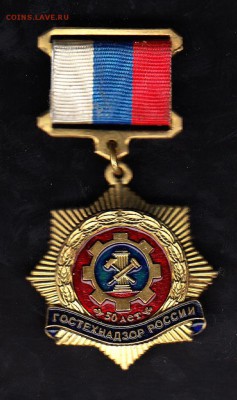 РФ  медаль 50 лет ГОСТЕХНАДЗОРУ РФ до 28 06 - 64