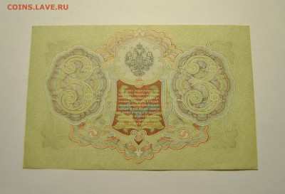 3 банкноты 3 рубля 1905 год Шипов Иванов  23.06.2019 в 22-00 - DSC_7799.JPG