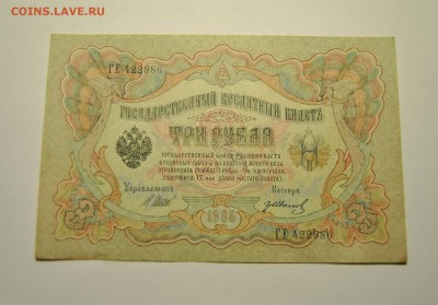 3 банкноты 3 рубля 1905 год Шипов Иванов  23.06.2019 в 22-00 - DSC_7798.JPG