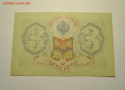 3 банкноты 3 рубля 1905 год Шипов Иванов  23.06.2019 в 22-00 - DSC_7797.JPG