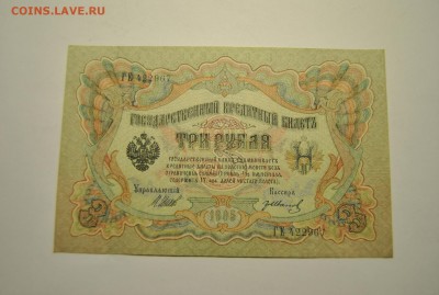 3 банкноты 3 рубля 1905 год Шипов Иванов  23.06.2019 в 22-00 - DSC_7796.JPG