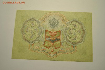 3 банкноты 3 рубля 1905 год Шипов Иванов  23.06.2019 в 22-00 - DSC_7795.JPG