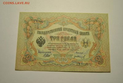 3 банкноты 3 рубля 1905 год Шипов Иванов  23.06.2019 в 22-00 - DSC_7794.JPG