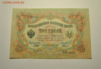 4 банкноты 3 рубля 1905 год Шипов Гаврилов 23.06.2019 - DSC_7807.JPG