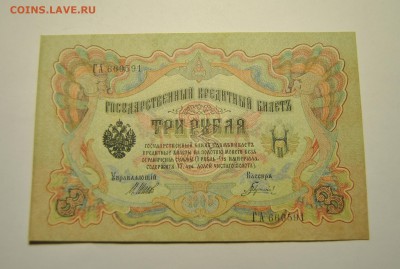 4 банкноты 3 рубля 1905 год Шипов Гаврилов 23.06.2019 - DSC_7805.JPG
