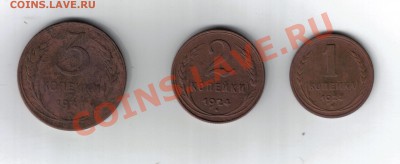 1, 2, 3 копейки 1924 года. - 11