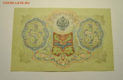 4 банкноты 3 рубля 1905 год Шипов Гаврилов 23.06.2019 - DSC_7802.JPG