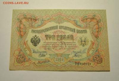 4 банкноты 3 рубля 1905 год Шипов Гаврилов 23.06.2019 - DSC_7801.JPG