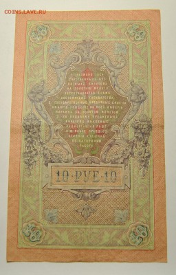 3 банкноты 10 рублей 1909 год Шипов Афанасьев 23.06.2019 - DSC_7819.JPG