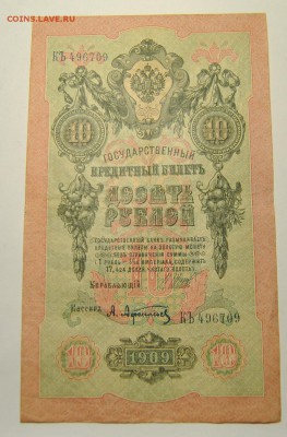 3 банкноты 10 рублей 1909 год Шипов Афанасьев 23.06.2019 - DSC_7818.JPG
