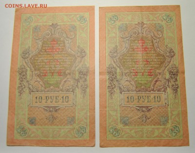 3 банкноты 10 рублей 1909 год Шипов Афанасьев 23.06.2019 - DSC_7817.JPG