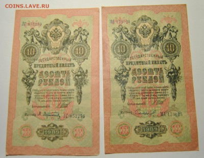 3 банкноты 10 рублей 1909 год Шипов Афанасьев 23.06.2019 - DSC_7816.JPG