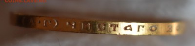 10 рублей 1899 АГ UNC - Гурт 10 рублей2.JPG