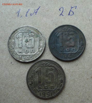 15 копеек 1945 и 51 года. - DSC00768.JPG