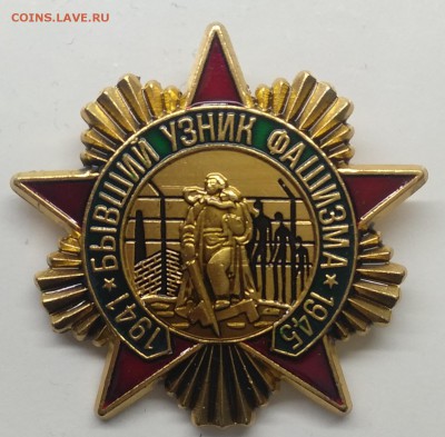 Знак"Бывший узник фашизма" до 28.06. в 22.00 м - IMG_20190603_104552