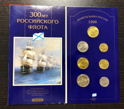 Набор 1996 300 лет Флоту в буклете с 200 руб. до 27.06.19 - IMG_3110-23-06-19-12-09