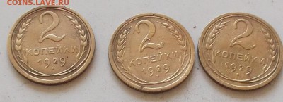 2 копейки 1929 г.3 штуки до 28.06.2019 в 23.00 по мск - 023.JPG