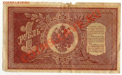 Бона 1 рубль 1898 до 08.07. в 21:00 - img327