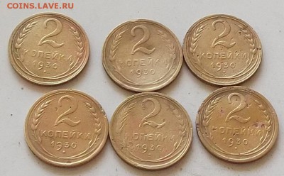 2 копейки 1930 года.6 штук.до28.06.2019 в 23.00 по мск - 032.JPG
