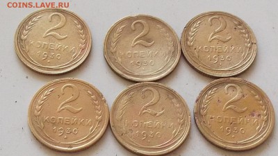 2 копейки 1930 года.6 штук.до28.06.2019 в 23.00 по мск - 031.JPG