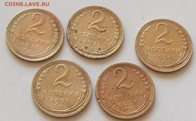 2 копейки 1931 года 5 штук до 28.06.2019 в 23.00 по мск - 040.JPG