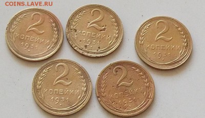 2 копейки 1931 года 5 штук до 28.06.2019 в 23.00 по мск - 038.JPG