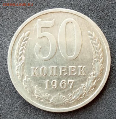 50 копеек 1967 года до 28.06.19. - IMG_20190617_162945