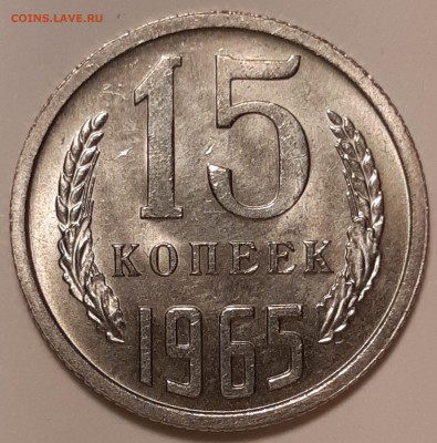 15 копеек 1965 unc, до 26.06 в 22-00 по МСК - 20190621_113921