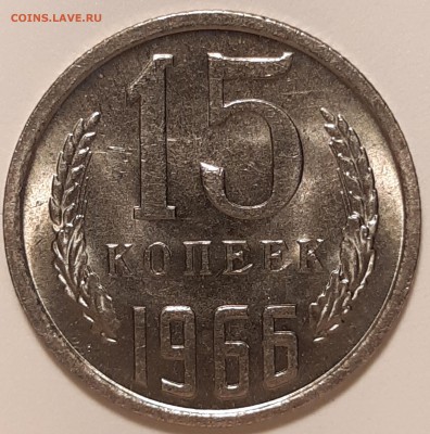 15 копеек 1966 unc, до 26.06 в 22-00 по МСК - 20190621_114034