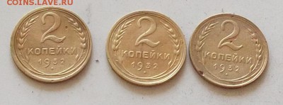 2 копейки 1932 года.3 штуки до 28.06.2019 в 23.00 по мск - 048.JPG