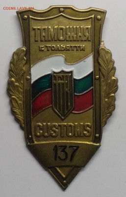 Знак"Таможня.CUSTOMS"г. Тольятти номер 137до 28.06. - IMG_20190322_095305