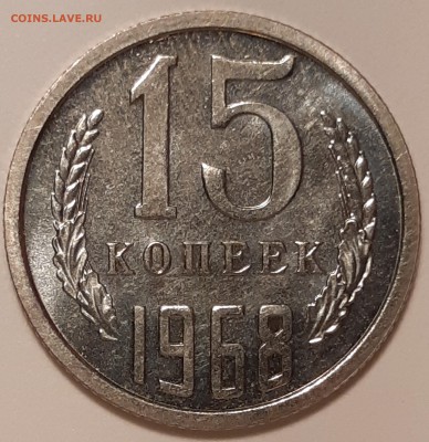15 копеек 1968 unc, до 26.06 в 22-00 по МСК - 20190621_114141