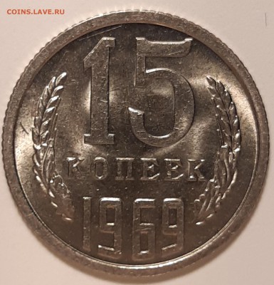 15 копеек 1969 unc, до 26.06 в 22-00 по МСК - 20190621_114241