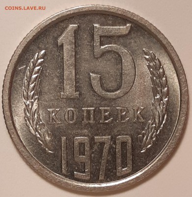15 копеек 1970 unc, до 26.06 в 22-00 по МСК - 20190621_114739