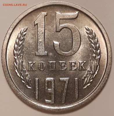 15 копеек 1971 unc, до 26.06 в 22-00 по МСК - 20190621_114339