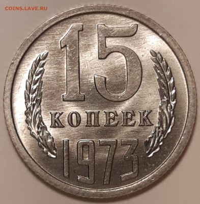 15 копеек 1973 unc, до 26.06 в 22-00 по МСК - 20190621_114441