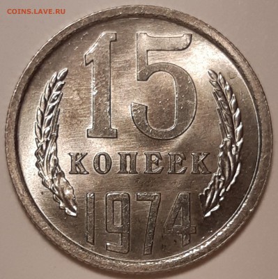 15 копеек 1974 unc, до 26.06 в 22-00 по МСК - 20190621_114537
