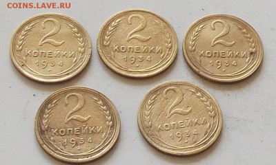 2 копейки 1934 года 5 штук до 28.06.2019 в 23.00 по мск - 057.JPG