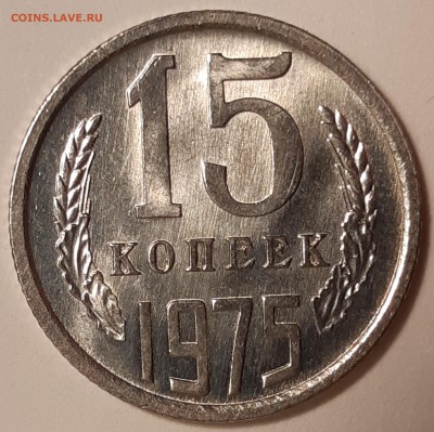 15 копеек 1975 unc, до 26.06 в 22-00 по МСК - 20190621_114844