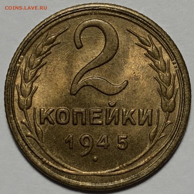 2 копейки 1945 UNC - F9F7DEBB-5A0A-4649-805B-6424DC53BE0F