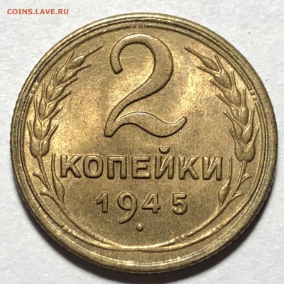 2 копейки 1945 UNC - 1A6A4289-532C-4C68-9CC1-019D03709A2C