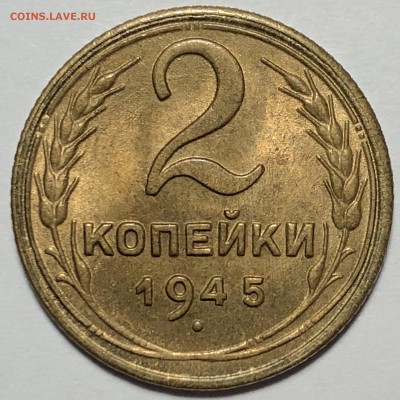 2 копейки 1945 UNC - 5D0D57ED-8033-41C2-ABC8-5F38AEA572D1